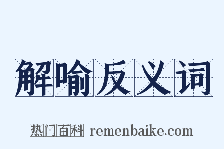 解喻反义词是什么意思的图片